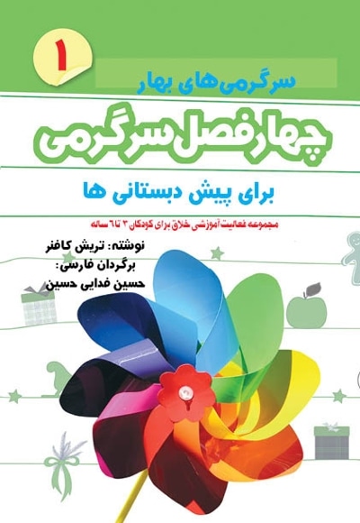 چهار فصل سرگرمی پیش دبستانیها 3 تا 6 سال جلد1